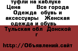 туфли на каблуке › Цена ­ 67 - Все города Одежда, обувь и аксессуары » Женская одежда и обувь   . Тульская обл.,Донской г.